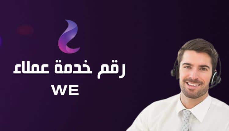 رقم خدمة عملاء we