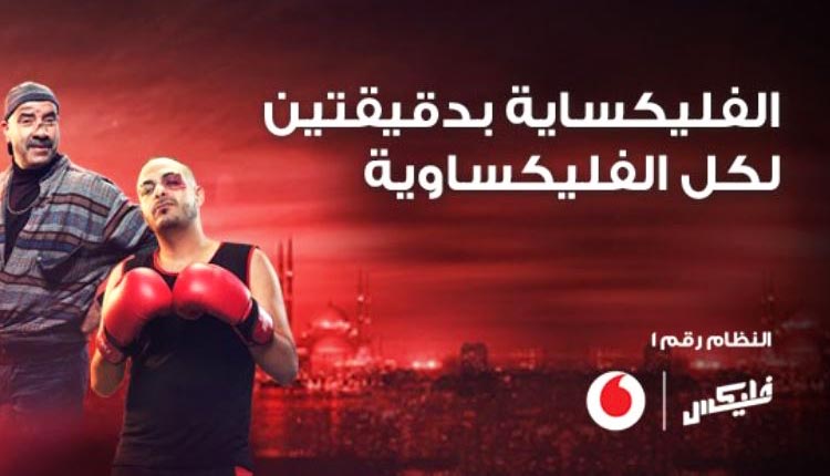 جميع باقات فودافون فليكس الشهرية الجديدة 2025 -