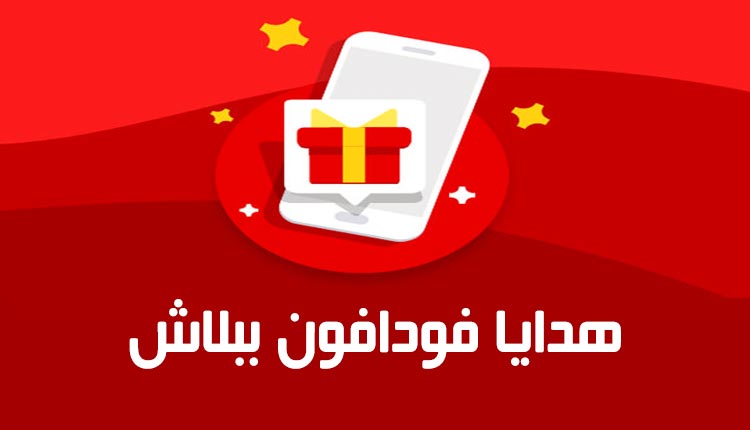هدايا فودافون ببلاش Vodafone الجديدة 2026 - عروض بلس